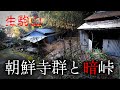 【廃墟探索】生駒山の廃朝鮮寺群と日本一の坂道国道・暗峠へ行く50代男性【東大阪市～生駒市】初代ハスラーDBA-MR31S
