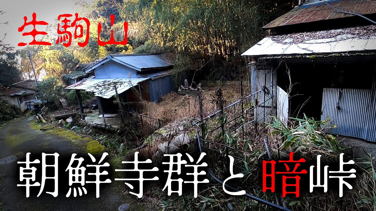 【廃墟探索】生駒山の廃朝鮮寺群と日本一の坂道国道・暗峠へ行く50代男性【東大阪市～生駒市】初代ハスラーDBA-MR31S