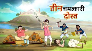 तीन चमत्कारी दोस्त || 3 Magical Friends || Hindi Kahaniya || Ssoftoons Hindi || Hindi Fairy tales screenshot 2