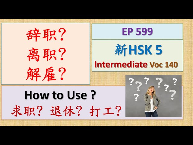 [EP 599] New HSK 5 Voc 140 (Intermediate): 辞职、离职、求职、解雇 || 新汉语水平3.0中级词汇5 || Join My Daily Live