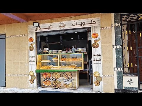إفتتاح مخبزة حلويات شبذان بتعونية قرية أركمان