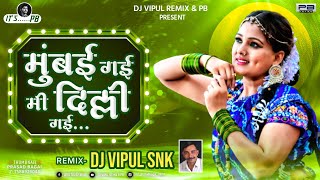 दिल्ली गई मी मुंबई गई ¦  AHIRANI SUPERHIT DJ SONG ¦ DJ VIPUL SNK ¦ PRASAD BAGAL