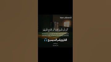 (ألم يأن للذين آمنوا أن تخشع قلوبهم).💛🍀 القارئ ياسر الدوسري 🎧 #القرآن_الكريم #تلاوة_هادئة #ارح_قلبك