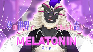 妖魔店主、悪夢のなかでもノリノリですぞ♪【MELATONIN】#音猫軒