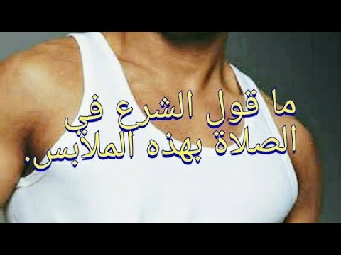 سلسلة تنوير الابصار لباس الرجال في الصلاة الحلال منه و الحرام