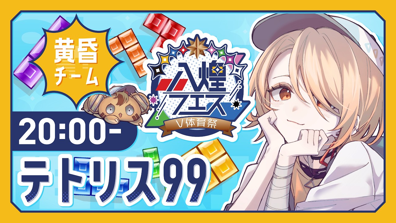 【#八煌フェス #黄昏チーム #テトリス99】🌇テトリスでTスピンしまくるっ‼️🐯👊💥【#Vtuber #MyMe】