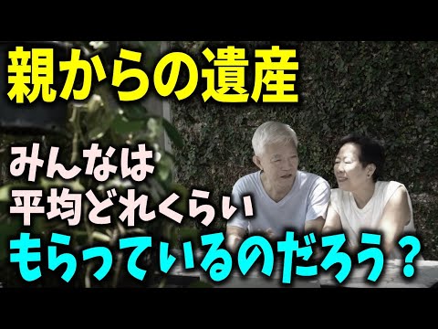 【老後】親からの遺産、平均どれくらいもらっているの？相続 ...