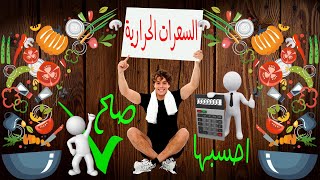 كيف تحسب سعراتك الحرارية اليومية! ضمن سلسة كيف تقوم بعمل برنامج غذائى بدون استشارة مدرب او دكتور