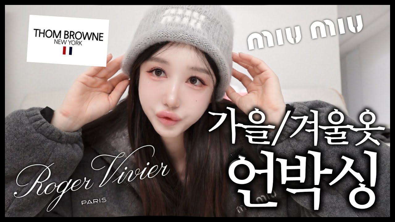 오랜만의 명품 쇼핑 하울👚가을 겨울 옷 언박싱