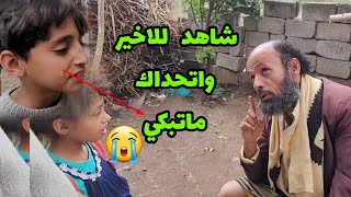 اتحداك ماتبكي من بعد هذا المنضر الموثر والقصيده الحزينه#اليمن