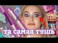 ХАЙПОВАЯ ТУШЬ ОТ MAYBELLINE SKY HIGH и очень много COLOURPOP | ВСЁ ЛИЦО ПЕРВЫХ ВПЕЧАТЛЕНИЙ