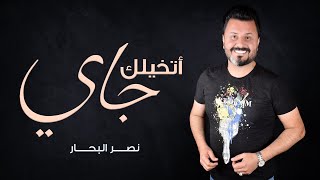 نصر البحار - أتخيلك جاي (حصرياً) | 2019