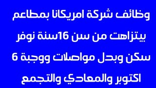 وظائف شركة امريكانا بمطاعم بيتزا هت من سن16سنة نوفر سكن وبدل مواصلات ووجبة 6اكتوبر والمعادي والتجمع