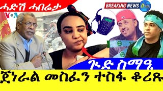 Download Lagu #Solo Media_2025 | ጀነራል መስፍን ሓጎስ ተስፋ ቆሪጹ | ጒድ ስማዓ | ሓድሽ ሓበሬታ MP3 Download Lagu #Solo Media_2025 | ጀነራል መስፍን ሓጎስ ተስፋ ቆሪጹ | ጒድ ስማዓ | ሓድሽ ሓበሬታ MP3