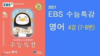 2021 EBS 수능특강 영어 4강(7-8) 꽂히는 강의 [새버전]