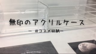 「無印良品のアクリルケースでコスメ収納☆」＃コスメ＃コスメ収納＃誕生日プレゼント＃無印良品アクリルケース＃カチャカチャ音