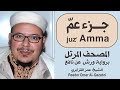 جزء عــم المصحف المرتل رواية ورش عن نافع الشيخ عمر القزابري جزء عــم المصحف المرتل رواية ورش عن نافع الشيخ عمر القزابري