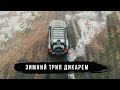 Карпаты - Ночевка в горах, путешествие дикарем на Land Rover Defender. Часть 3