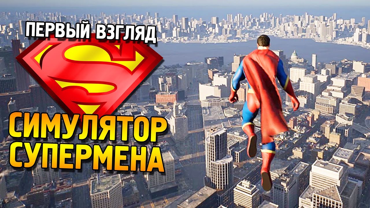 Симулятор супермена. Супермен игра. Игра про Супермена на андроид. A Superman Style Flight experience.