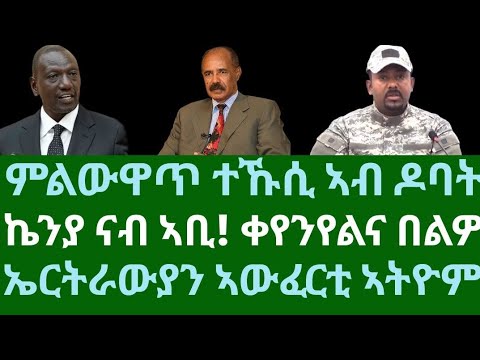 ምልውዋጥ ተኹሲ ኣብ ዶባት ኬንያ ናብ ኣቢ የቀንየልና በልዎ ኤርትራውይን ኣውፈርቲ ኤርትራ ኣትዮም ስዓት 8 ኣቆጻጽራ በርሊን ብቀጥታ