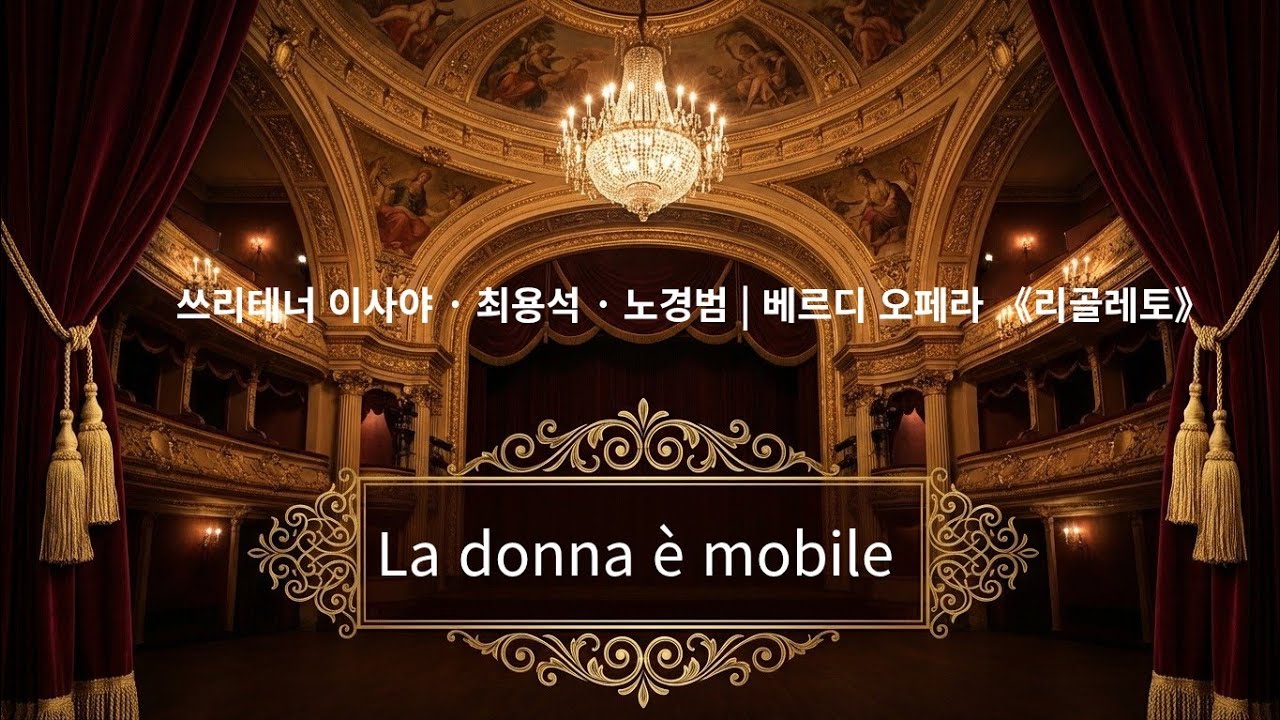 La donna è mobile | 쓰리테너 이사야 · 최용석 · 노경범 | 베르디 오페라 《리골레토》