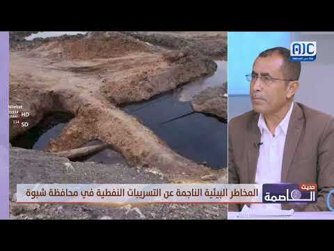 حديث العاصمة | المخاطر البيئية الناجمة عن التسريبات النفطية في محافظة شبوة