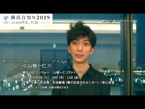 横浜音祭り２０１９出演者メッセージ【山根一仁】