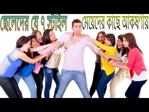 ভিডিও: গোঁফওয়ালা ছেলেরা কি আকর্ষণীয়?