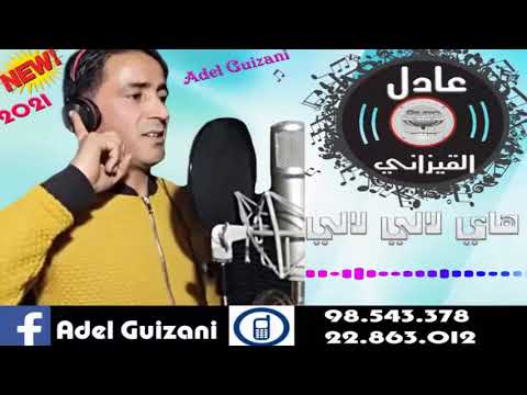 جديد الفنان الشعبي عادل القيزاني