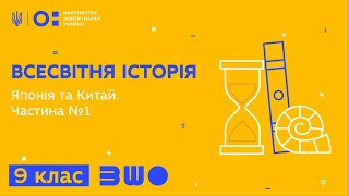 9 клас. Всесвітня історія. Японія та Китай. Частина №1