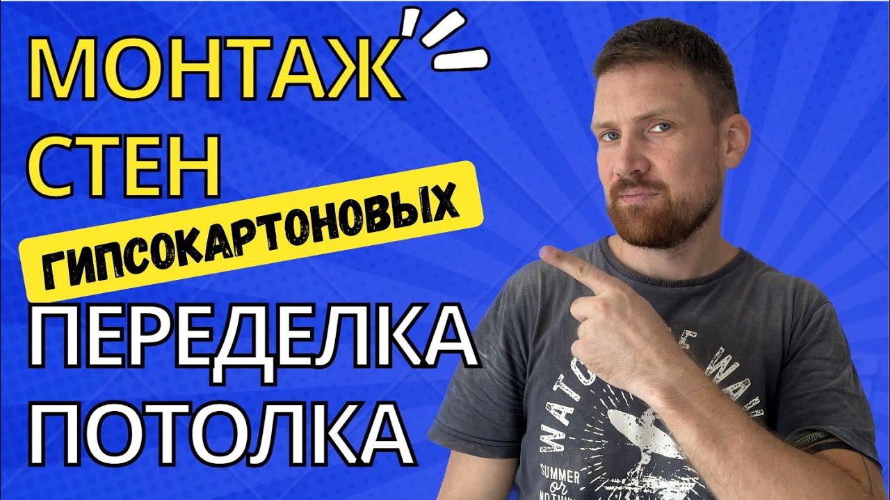 Монтаж гипсокартоновых стен. Переделка потолка - YouTube