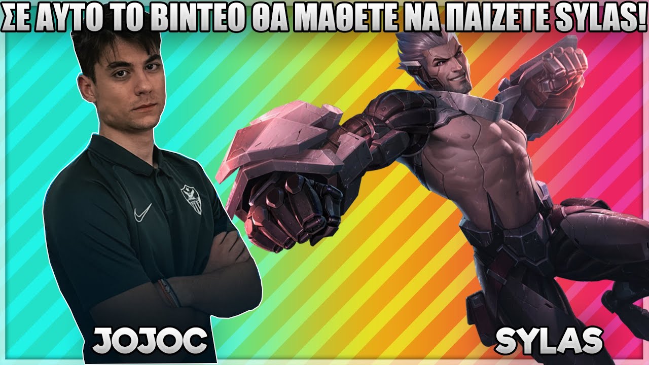ΣΕ ΑΥΤΟ ΤΟ ΒΙΝΤΕΟ ΘΑ ΜΑΘΕΤΕ ΝΑ ΠΑΙΖΕΤΕ SYLAS! - JOJOC