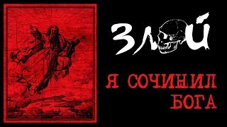 Я Сочинил Бога | Злой