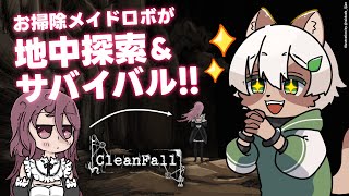 【#CleanFall】凶悪な生物しかいない地中を進むタワーディフェンスローグライク！【#Vtuber】