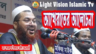 আখেরাতের আলোচনা 1-Prte | মাওলানা কামরুল ইসলাম সাইদ আনসারী | Bangla New Waz | Light Vision Islamic Tv