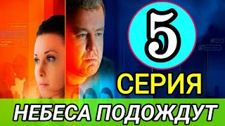 Небеса подождут 5 серия | Анонс