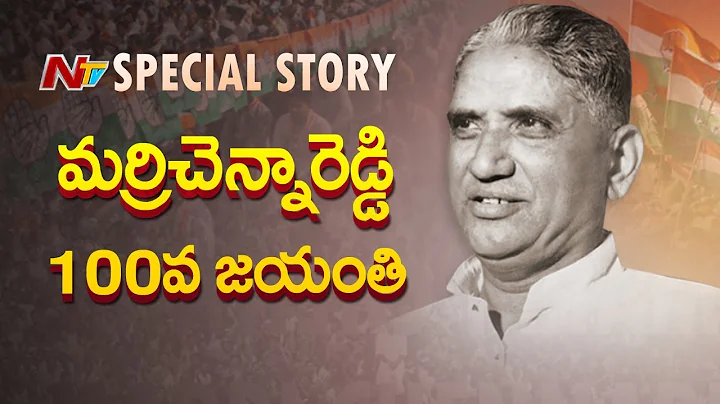 Special Story on Late Marri Chenna Reddy Political...