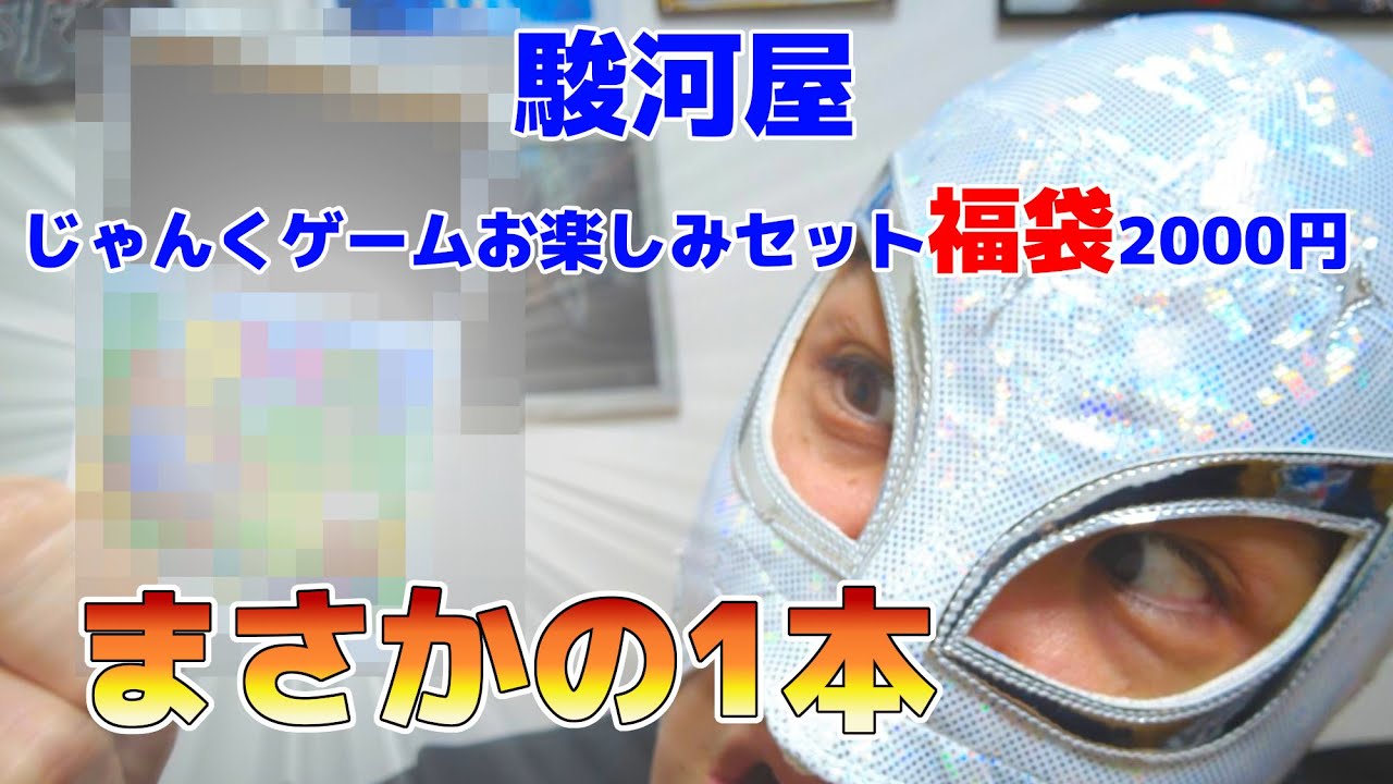 ゲームお楽しみセットかくやす 駿河屋福袋開封！「じゃんくゲームお楽しみセット」福袋2000円！ - YouTube