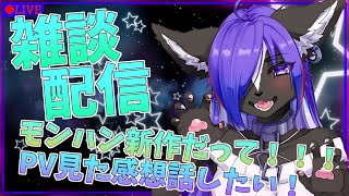 【雑談配信】モンハンの新作が発表されたね！！PV見た感想とか色々話したい！