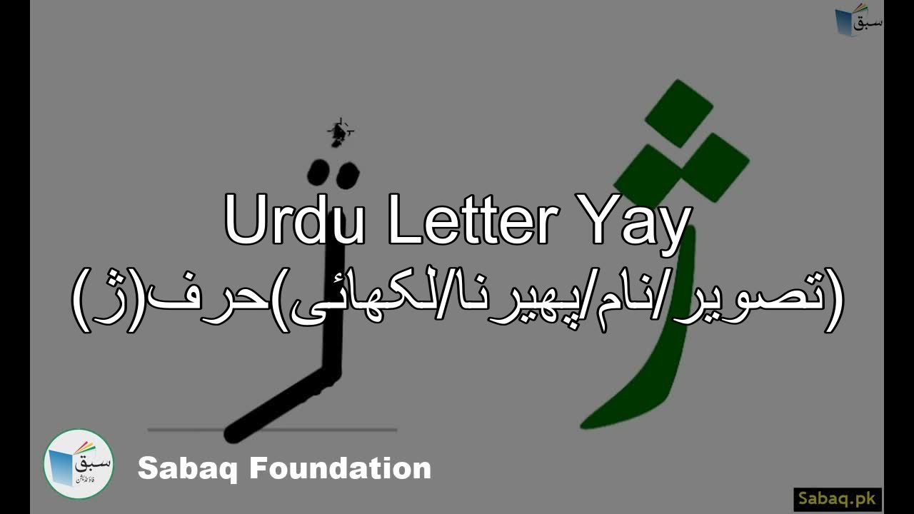 Urdu Letter Yay (تصویر/نام/پھیرنا/لکھائی)حرف(ژ), Lecture | Sabaq.pk ...