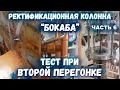 Ректификационная колонна БокаБа - Тест при второй перегонке