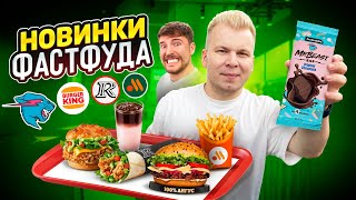 видео: НОВОЕ меню Вкусно и Точка, Бургер Кинг, Rostic's / Итальянское меню, Пробую шоколад Mr.Beast Фистблс картинка: НОВОЕ меню Вкусно и Точка, Бургер Кинг, Rostic's / Итальянское меню, Пробую шоколад Mr.Beast Фистблс