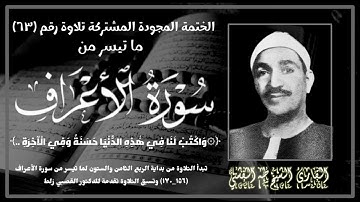 الختمة المجوّدة المشتركة تلاوة رقم ٦٣ ، القارئ الشيخ طه الفشني وما تيسر من سورة الأعراف (١٥٦_١٧٠).