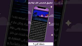 تطبيق الف ليلة وليلة screenshot 3