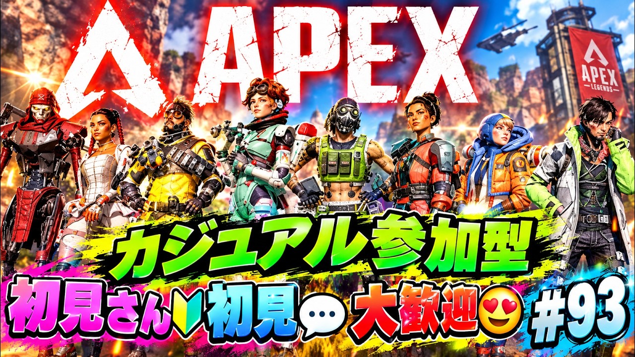 APEX🔫 #93 昼ペックス🔫😆【初見さん🔰初見コメント💬大歓迎