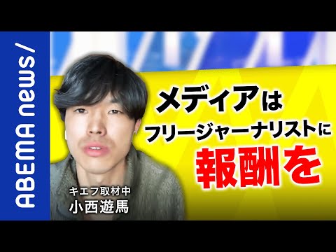 【ウクライナ】「国民に諦めムードはない」メディアはなぜ撤退？危険覚悟で取材する若手ジャーナリスト｜#アベプラ《アベマで放送中》