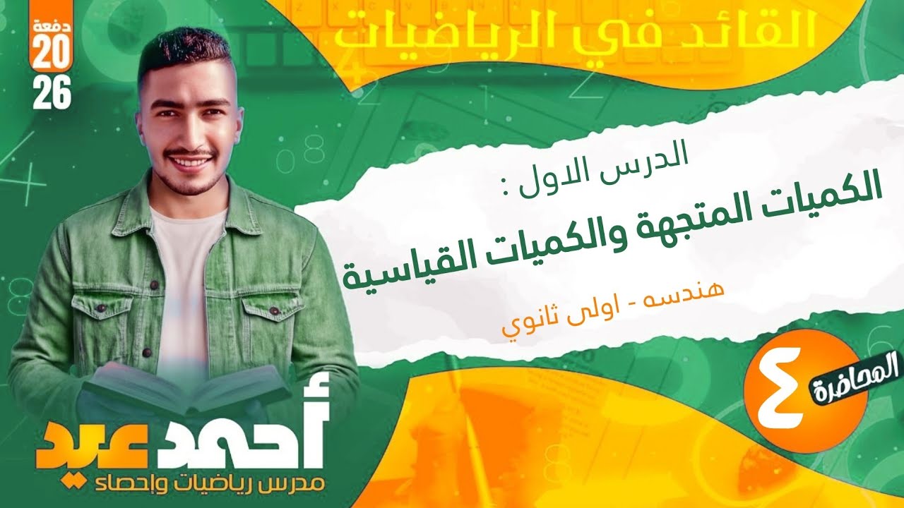 الدرس الاول : الكميات المتجهة و الكميات القياسية - هندسه - الوحده التالته - اولى ثانوي ❤️🔥