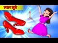 नृत्य करने वाली लाल जूते  | The Dancing Red Shoes | बच्चों की हिंदी कहानियाँ | Hindi Fairy Tales 👠