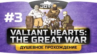 Душевный Стрим по Valiant Hearts: The Great War #3. Очень грустная концовка...