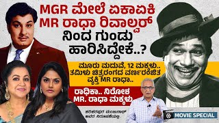 MR ರಾಧಾಗೆ ವಿಧಿಸಿದ್ದ ಏಳು ವರ್ಷಗಳ ಜೈಲು ಶಿಕ್ಷೆ ಕಡಿಮೆ ಆಗಿದ್ದು ಏಕೆ..? | MR Radha | MGR